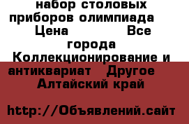 набор столовых приборов олимпиада 80 › Цена ­ 25 000 - Все города Коллекционирование и антиквариат » Другое   . Алтайский край